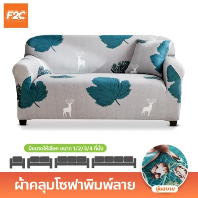 ผ้าหุ้มโซฟา สากล 1/2/3/4 ที่นั่ง เนื้อผ้ายืดหยุ่น Universal Sofa Cover ผ้าคลุมโซฟาตัวแอล