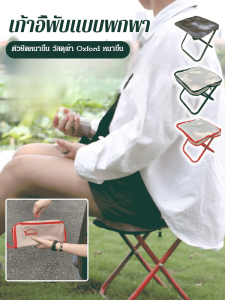 เก้าอี้พับแบบพกพา เก้าอี้พับสําหรับเดินทางและตั้งแคมป์
