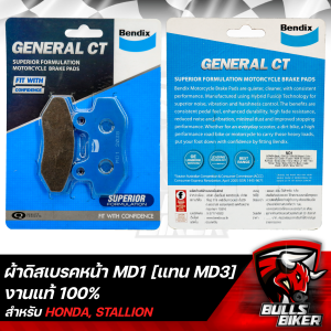 ผ้าดิสหน้า ผ้าดิสเบรก ผ้าดิสเบรคหน้า BENDIX MD1 (แทน MD3) สำหรับ HONDA SONIC 2003 STALLION SIAM-70