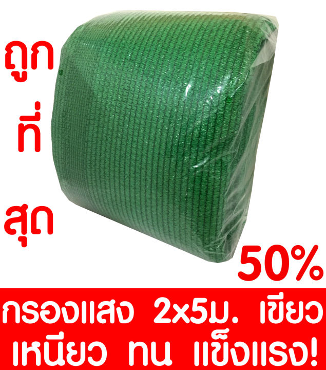 ตาข่ายกรองแสง 50% 2x5ม. สีเขียว เย็บ 3 เข็ม