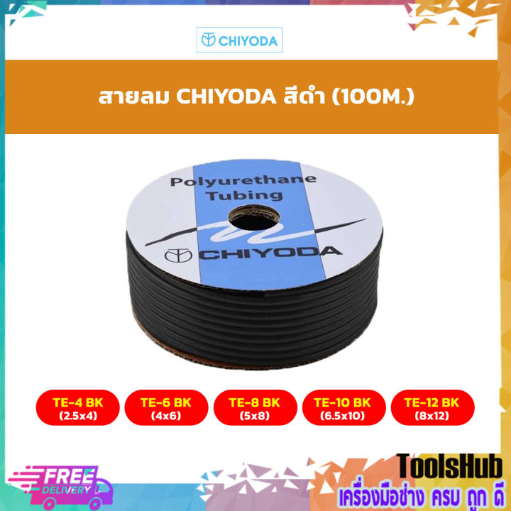 🔥🔥ยกม้วน 100 เมตร ราคาถูกที่สุด🔥🔥 CHIYODA สายลมชิโยดะสีดำ | Lazada.co.th
