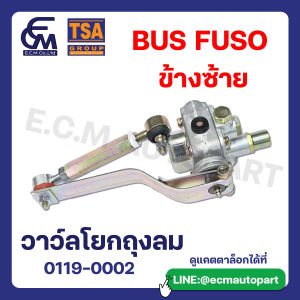 วาว์ลโยกถุงลม BUS FUSO ข้างซ้าย แบรนด์ TSA อะไหล่รถบรรทุก By E.C.M AUTO PART