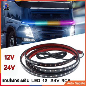 แถบไฟกระพริบ LED 12 24V RGB 5050SMD สําหรับตกแต่งรถบรรทุก รถพ่วง รถคาราวาน