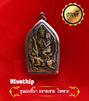 รูปจากผู้ขายบน Lazada: พระขุนแผน รุ่น ขุนแผน อุ้มนาง หลังกุมาร หน้าทองคำมหาเสน่ห์ เฮี้ยน ที่สุดเมตตามหาเสน่ห์ คนรักคนหลง ลุ่มหลง โงหั ตั้งราคา ฿109 ขายแล้ว 236 ชิ้น