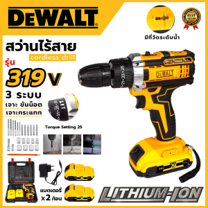 DEWALT สว่านไร้สาย 3 ระบบ 319V ใช้งานหนักได้ดี รับประกันนานถึง 90 วัน 💯(AAA)