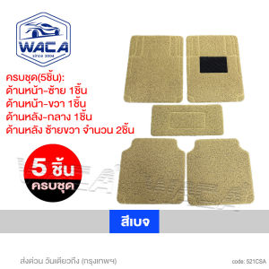 5 ชิ้น! WACA พรมไวนิลดักฝุ่น พรมปูพื้นรถยนต์ แผ่นท้าย มีปุ่มกันลื่นและแผ่นยางกันพรมสึก ดักฝุ่น ไวนิล เส้นในดักฝุ่น พรมดักฝุ่น พรมไวนิล พรมรถยนต์ พรมปูรถยนต์ รถยนต์ทุกรุ่น 521 FHA pro9