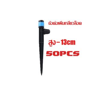 100 ชิ้น ชุดหัวน้ำหยด และสปริงเกอร์ หัวสีฟ้าละอองน้ำรอบทิศ แบบปรับได้ พร้อมก้านปักยาว 13-18ซม จัดส่งจากประเทศไทย Nozzles inserted into floor sprinkler
