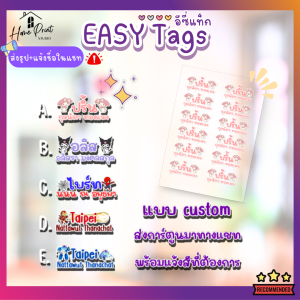 Easy tags การ์ตูน (ร้านไทย) สติกเกอร์ชื่อ สั่งชื่อได้ นูนเงา กันน้ำ ติดได้เลย ไม่ต้องรีด [ สติกเกอร์ UV DTF]