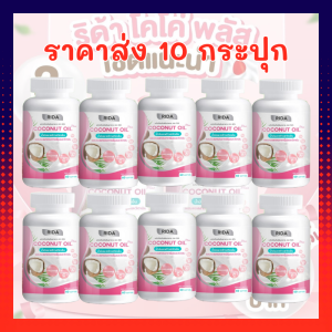 Rida ริด้า (แท้!!100%) (ราคาส่ง 10 กระปุก-ล็อตใหม่) Coconut Oil Plus น้ำมันมะพร้าวสกัดเย็น ริด้าโคโค่ออย คุมหิว เร่งเผาผลาญ