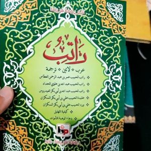 Buku Ratib Arab Latin Terjemah Al Athos Al Alatos Al Hadad Al Haddad Kitab Ratib Buku Ratib Ratib Lengkap Arab Latin