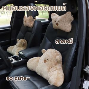 หมอน Freedom\_lz หมอนรองคอรถยนต์ รองไหล่ หมอนเบาโฆษณา หมอนรองคอรูปสัตว์ ตกแต่งรถ ลายหมี ซักได้ เบาโฆษณา