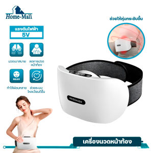 HOME-MALL เครื่องนวดหน้าท้อง นวดสบาย กระชับสัดส่วน เก็บหน้าท้อง ทำให้ผ่อนคลาย ช่วยกระตุ้นระบบไหลเวียนในร่างกาย