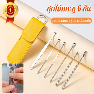 ชุดเครื่องมือแคะหูสแตนเลส 6 ชิ้น ปลอดเชื้อไม่เป็นสนิม ใช้ง่าย ทำความสะอาดหูอย่างปลอดภัย พร้อมที่เก็บเป็นระเบียบ