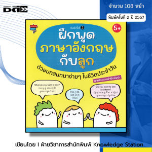 หนังสือ ฝึกพูดภาษาอังกฤษกับลูก ด้วยบทสนทนาง่ายๆ ในชีวิตประจำวัน I เด็กปฐมวัย Phonics สมุดภาพคำศัพท์