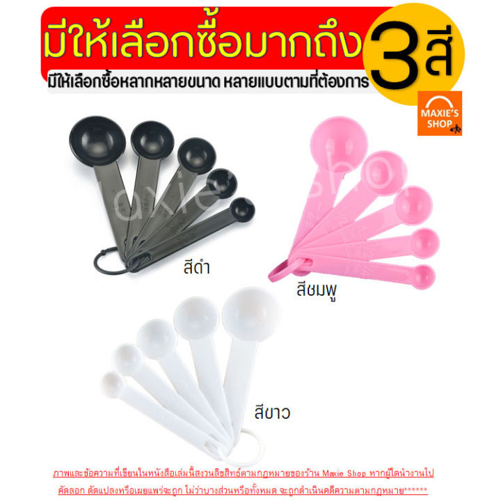 🔥ส่งฟรี🔥 ชุดช้อนตวงพลาสติกรุ่น bakeaholic 5IN1(สุดคุ้ม! ช้อนตวง5ชิ้นใน1 ...