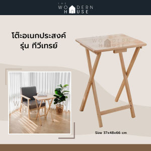 The Woodern House  โต๊ะพับ โต๊ะไม้ยางพารา TV Tray โต๊ะอเนกประสงค์พับเก็บได้ โต๊ะพับไม้  โต๊ะข้างเล็ก โต๊ะกาแฟ โต๊ะข้างโซฟา โต๊ะทำงาน