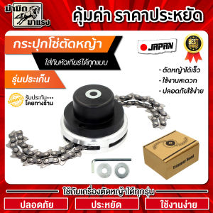 กระปุกโซ่ตัดหญ้า แบบขั่นน๊อตใส่ หัวโซ่ตัดหญ้า  ใช้สำหรับตัดหญ้า แข็งแรงทดทาน รับประกันสินค้า