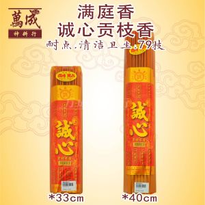 满庭香诚心贡枝香/耐点/33cm/39cm/79枝 joss stick/万成神料行