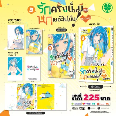 (พร้อมส่ง) [เซตพิเศษ] รักครั้งนี้มีคนนกเยอะไปมั้ย! comic 03 [ปกพิเศษ+โปสการ์ด+เชกิ การ์ด]