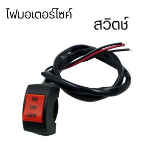 ไฟสปอตไลท์1คู่ +สวิตช์3ทาง สปอตไลท์สองสี ไฟมอเตอร์ไซค์ ไฟสปอร์ตไลท์ออฟโรด ไฟสปอร์ตไลท์ Mini Driving LED Light สำหรับมอเตอร์ไซต์ รถยนต์ ไฟหน้ารถ