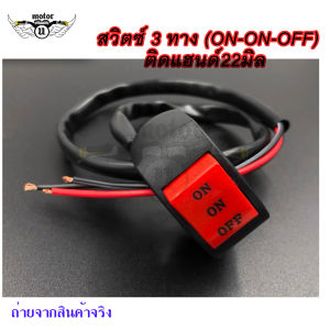 สวิตซ์ไฟสปอตไลท์ 3 ทาง (ON-ON-OFF) ติดแฮนด์ มอเตอร์ไซค์ สวิตซ์ไฟ3เสต็ป (0029)