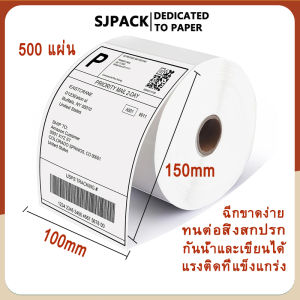SJPACK กระดาษความร้อน กระดาษสติ๊กเกอร์ 100x150 สติ๊กเกอร์บาร์โค้ดความร้อนแบบม้วน กระดาษปริ้นบาร์โค้ด ไม่ใช้หมึก กันน้ำ