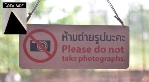ป้ายห้ามถ่ายรูป Do not take photographs. ขนาดใหญ่ (พร้อมส่ง)