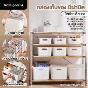 TravelGear24 กล่องเก็บของ กล่องมินิมอล พร้อมฝาปิด กล่องพลาสติก กล่องอเนกประสงค์ กล่องใส่ของ กล่องใส่เสื้อผ้า - C0101