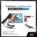ปิ๊กอัพกีต้าร์โปร่ง แบบติดตั้งที่ช่องซาวด์โฮล Guitar pickup KQ-1A. 