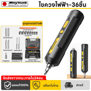 Maybuck ญี่ปุ่น ไขควงไฟฟ้า 36ชิ้น ไขควงสว่าง ไขควงไฟฟ้าขนาดเล็ก ไขควงไฟฟ้าไร้สาย พกพาสะดวก ชุดสว่านไร้สายมัลติฟังก์ชั่น ของแถมฟรี เจาะง่าย พกพาสะดวก electric screw driver