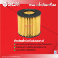 กรองน้ำมันเครื่องซากุระ ยี่ห้อรถ  โตโยต้า  พรีอุส เครื่องยนต์ 1.8 HYBRID ปี 2011-2015 รหัสสินค้า EO-11050/EO-11050XPL. 
