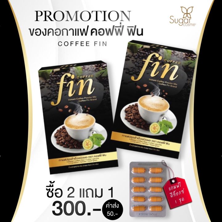 Coffee fin คอฟฟี่ฟิน ผลิตภัณฑ์ควบคุมน้ำหนัก หอม ทานง่าย โปรโมชั่น (ซื้อ2 แถม1)