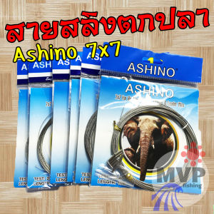 สายสลิง Ashino รุ่น 7X7 สลิงหุ้มไนลอน สลิงตกปลา สลิงอ่อน สลิงนิ่ม (แบบซอง)