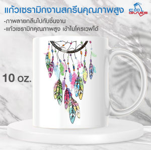 แก้วเซรามิคสกรีน11Oz. งานSublimation