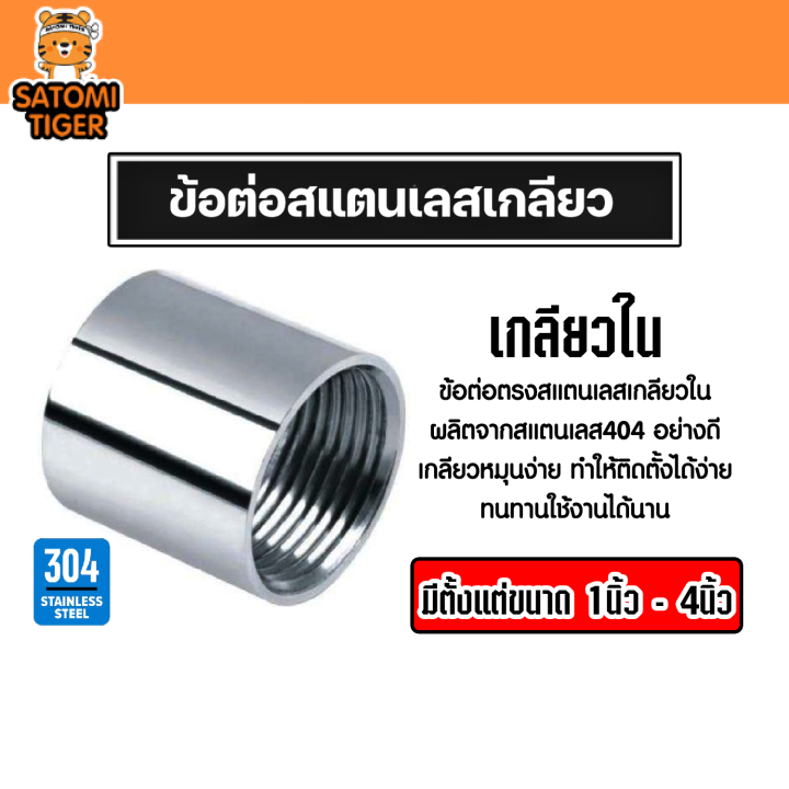 ข้อต่อสแตนเลสเกลียวใน หลากหลายขนาด