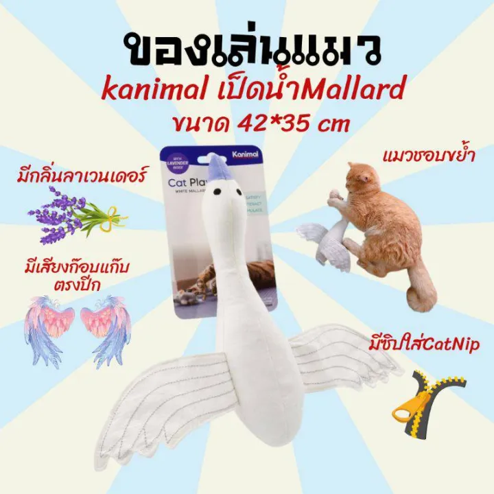 Kanimal ตุ๊กตาเป็ด Catnip มีเสียงก๊อบแก๊บ