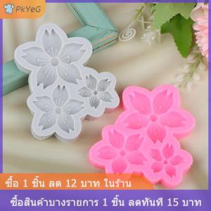 [COD] PkYeG 1ชิ้น3ช่องแม่พิมพ์ซิลิโคนรูปดอกไม้ซากุระดอกไม้ดวงอาทิตย์ฟองดองช็อคโกแลตเค้กวันเกิดแม่พิมพ์อบบ้าน