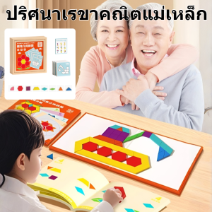 【พัฒนาสมอง】ชุดแทนแกรม แผ่นตัวต่อแม่เหล็กปริศนารูปเรขาคณิตฝึกสมอง ของเล่นอัจฉริยะแทงแกรมเพื่อพัฒนาสติปัญญาของทารก