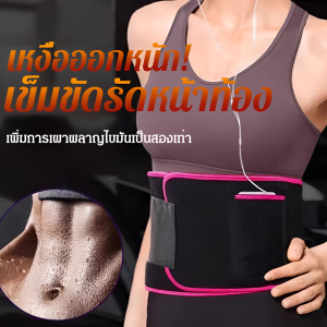 เข็มขัดรัดหน้าท้องเรียกเหงื่อ เผาผลาญไขมัน เข็มขัดเหงื่อ เข็มขัดร้อนรีดเหงื่อ เฉพาะส่วนหน้าท้อง เข็มขัดลดพุงรีดเหงื่อ ช่วยลดน้ำหนัก