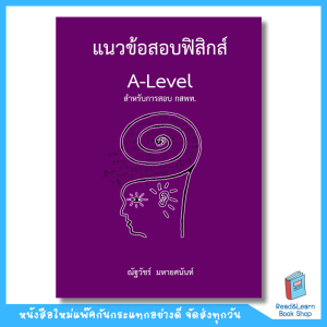 หนังสือแนวข้อสอบฟิสิกส์ A-LEVEL สำหรับการสอบ กสพท.(Chula book) 5891