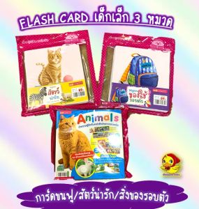 Flashcard แฟลชการ์ดเด็กเล็ก การ์ดสัตว์น่ารัก animal flashcard สิ่งของรอบตัว การ์ดสัตว์ขนฟู เสริมพัฒนาการเด็กเล็ก มีขนให้สัมผัสบนการ์ดด้วยนะ