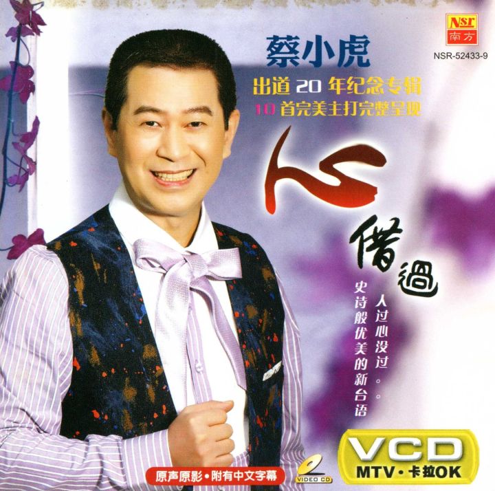 蔡小虎 Cai Xiao Hu 心借过 Xin Jie Guo (VCD+CD) | Lazada Malaysia