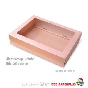 555paperplus 17.8 x ย.25.5 x ส.5 ซม. (10ใบไม่พับ)BB04W-NF-005กล่องของขวัญสีพื้น กล่องของขวัญ/ใส่ของรับไหว้เช็คขนาดใส่ของด้านล่าง