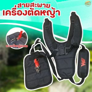 สายสะพายเครื่องตัดหญ้า เป้คู่ สีดำ หนาพิเศษ นุ่มสบาย พร้อมตะขอ สแตนเลส ทนทานไม่เป็น สนิม