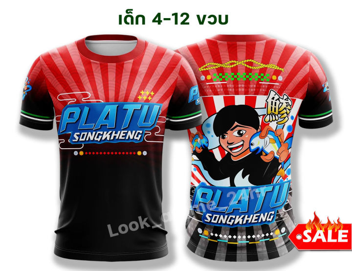 ส่งฟรี!! เสื้อปลาทูสองเข่ง เด็กโต 4-10 ขวบ พร้อมส่ง!! เสื้อประธานปลาทู2แข่ง ปลาทะเล เสื้อแจ็คแปปโฮหมูเด้ง บ่าวอาร์ม ของแทร่ เสื้อยืดพิมพ์ลายเด็กชาย เด็กหญิง เสื้อกีฬา ผ้าไมโคร