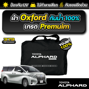 ผ้าคลุมรถยนต์ Toyota Alphard ปี 2015-2023 ผ้า Oxford เกรดพรีเมี่ยม งานโชว์รูม ป้องกันน้ำ สะท้อนรังสี UV 100%
