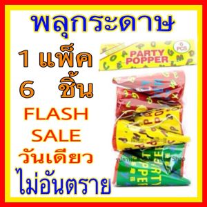 (พร้อมส่ง) พลุจุดปีใหม่ พลุกระดาษ ชักเปรี๊ยะ สำหรับปาร์ตี้ ปีใหม่ วันสำคัญ แบบดึง บรรจุ 6 ชิ้น/แพ็ค PAPER-SHOOT 6 pieces/ pack