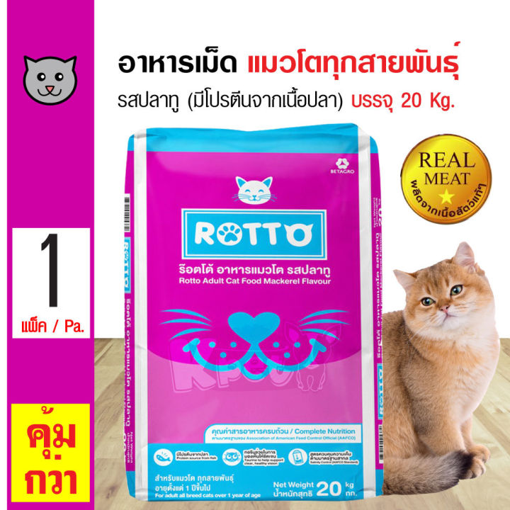 Rotto Cat อาหารแมวรสปลาทู 20 กก. โปรตีนสูง ควบคุมความเค็ม
