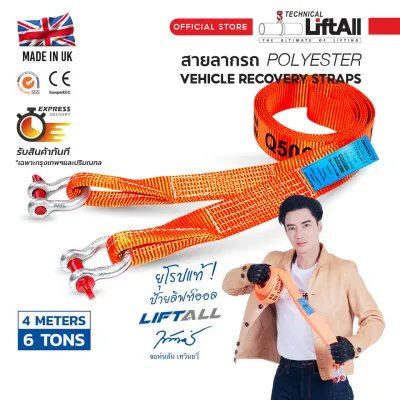สายลากรถฉุกเฉิน Lift All รับแรงดึงสูงสุด 6 ตัน พร้อมห่วงล็อค ยาว 4 เมตร
