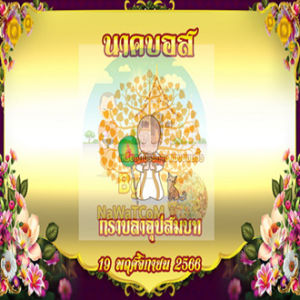 กระดาษห่อโปรยทานงานบวชชื่อนาค อัพเดตลายใหม่  ลิ้ง 2 แผ่นละ 10 บาท ทำได้ 18 ชิ้น